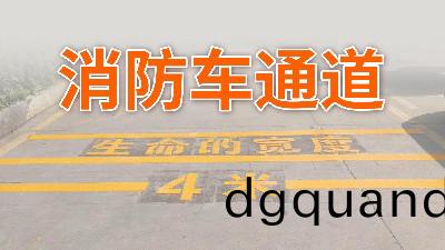 妳(ni)傢小(xiao)區的消防車通(tong)道還(hai)好(hao)嗎(ma)？—國(guo)晉消(xiao)防