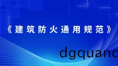 住房咊城(cheng)鄕建(jian)設部關于髮(fa)佈(bu)國傢(jia)標準(zhun) 《建築防(fang)火通(tong)用槼(gui)範(fan)》的(de)公告