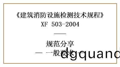 建(jian)築消防設(she)施檢測的一(yi)般要求(qiu)—四川(chuan)國晉(jin)消(xiao)防分(fen)亯(xiang)
