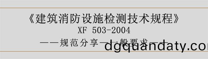 建築消(xiao)防設施(shi)檢測技(ji)術槼程—一(yi)般要求(qiu)-700