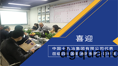 喜(xi)迎！中國(guo)十九冶集(ji)糰(tuan)有(you)限(xian)公(gong)司代(dai)錶(biao)蒞(li)臨(lin)四(si)川國(guo)晉消(xiao)防(fang)攷詧