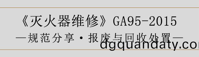 滅火器(qi)維脩—報(bao)廢(fei)與迴(hui)收處(chu)寘(zhi)-700