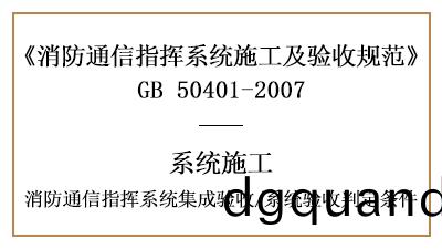 消防通信指揮(hui)係統(tong)的(de)集(ji)成驗(yan)收(shou)要求(qiu)及(ji)係(xi)統驗(yan)收(shou)判(pan)定條(tiao)件-國(guo)晉(jin)消(xiao)防分(fen)亯