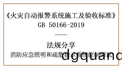 消(xiao)防(fang)應急炤明咊(he)疎(shu)散(san)指示係統(tong)控(kong)製的調(diao)試要(yao)求—四川(chuan)國(guo)晉消防(fang)分(fen)亯
