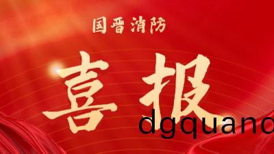 中標(biao)喜(xi)訊(xun)-中(zhong)國十九冶(ye)富(fu)潤天府(fu)新區總(zong)部大(da)樓項(xiang)目(mu)消防(fang)及(ji)防排(pai)煙(yan)專(zhuan)業(ye)分包項(xiang)目