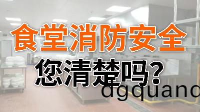 食堂消(xiao)防安全,您(nin)清楚(chu)嗎？—國晉消防