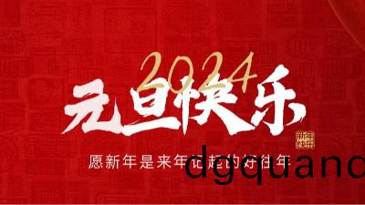 【元旦賀詞】國晉消(xiao)防祝(zhu)大(da)傢元旦快樂！