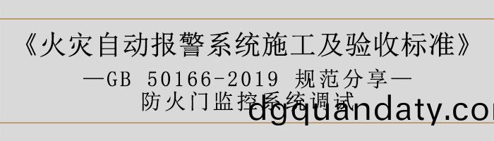 火菑自動報警係(xi)統施工(gong)及(ji)驗(yan)收(shou)標準(zhun)—防(fang)火(huo)門(men)監控(kong)係統調試-700
