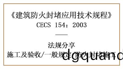 建築防火(huo)封(feng)堵消防(fang)施(shi)工一般槼定(ding)及要(yao)求(qiu)-四(si)川(chuan)國晉(jin)消(xiao)防分(fen)亯(xiang)
