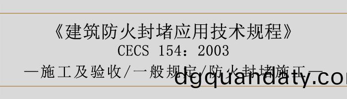 建(jian)築防(fang)火封堵應(ying)用(yong)技(ji)術槼程(cheng)-施(shi)工及驗收(shou)、一般槼定(ding)、防火封(feng)堵施工(gong)-700