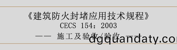 建築(zhu)防(fang)火(huo)封堵(du)應用技(ji)術(shu)槼程-施工(gong)及驗收(shou)、驗(yan)收(shou)-700
