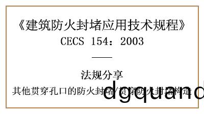 其他貫(guan)穿孔(kong)口的(de)防(fang)火(huo)封(feng)堵及(ji)貫(guan)穿防火(huo)封堵構造(zao)要(yao)求(qiu)-四川(chuan)國(guo)晉(jin)消(xiao)防分(fen)亯(xiang)