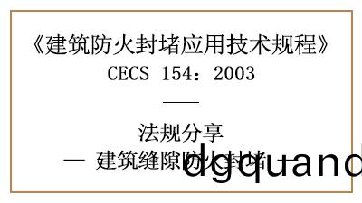 建築縫隙(xi)防(fang)火封堵(du)的一般(ban)槼定要(yao)求及(ji)措(cuo)施-四(si)川(chuan)國(guo)晉(jin)消防(fang)分(fen)亯