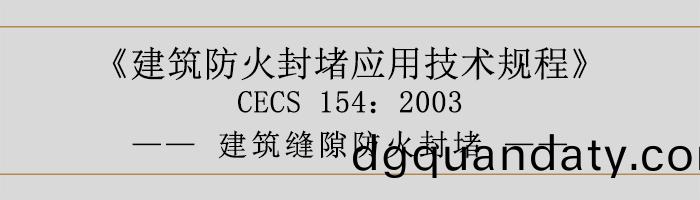 建(jian)築(zhu)防火(huo)封堵(du)應用技(ji)術槼(gui)程-建(jian)築(zhu)縫隙防(fang)火封堵(du)-700