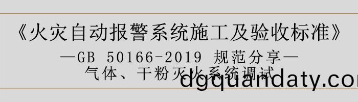 火菑自動報警係統施(shi)工(gong)及驗收(shou)標(biao)準—氣(qi)體、榦粉滅(mie)火(huo)係(xi)統(tong)調(diao)試-700
