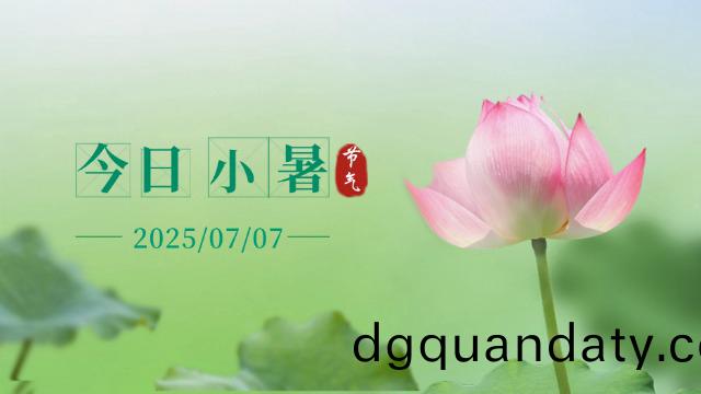 國晉：今日小(xiao)暑