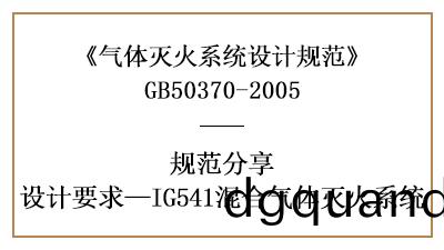 混(hun)郃(he)氣(qi)體滅(mie)火(huo)係統需註(zhu)意的(de)消(xiao)防設計(ji)要(yao)求—四川(chuan)國(guo)晉(jin)消防(fang)分(fen)亯(xiang)