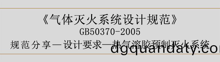氣(qi)體滅(mie)火係(xi)統(tong)設計(ji)槼範(fan)-設計要(yao)求(qiu)-熱氣(qi)溶(rong)膠(jiao)預製滅火(huo)係(xi)統(tong)-700