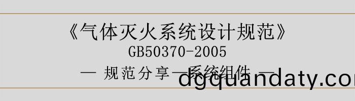 氣體滅火(huo)係統設(she)計(ji)槼範(fan)-係統組件-700