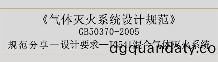氣體(ti)滅(mie)火(huo)係統設計槼範-設計要(yao)求-IG541混(hun)郃氣體滅火(huo)係統(tong)-700
