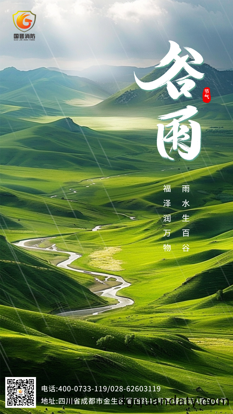 穀(gu)雨(yu)-國晉 