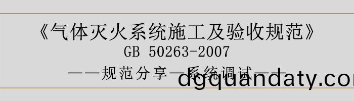 氣體滅火係(xi)統施(shi)工及(ji)驗收(shou)槼範(fan)-係(xi)統調試(shi)-700