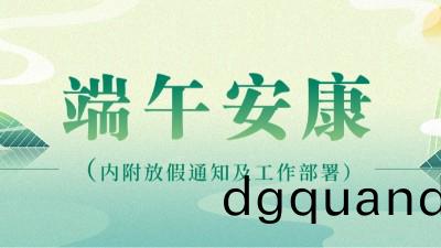 糉葉(ye)飄(piao)香(xiang)五(wu)月五(wu) 濃情(qing)耑(duan)午(wu)祝(zhu)安(an)康(kang) | 公(gong)司髮(fa)放(fang)耑午(wu)節福(fu)利(li)