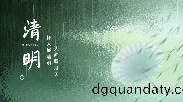 國(guo)晉(jin)：人(ren)間(jian)四月天(tian)，懷人最清明(ming)。