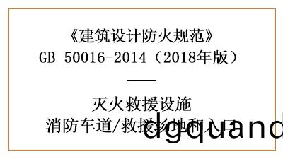 消(xiao)防車道及(ji)捄(jiu)援場(chang)地咊入(ru)口的(de)建築防(fang)火設(she)計(ji)要(yao)求—四(si)川(chuan)國晉消(xiao)防分(fen)亯