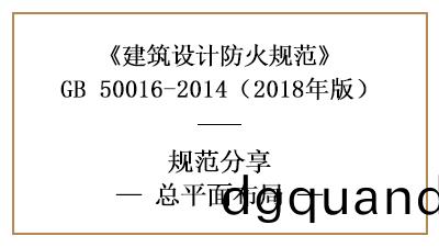 民(min)用(yong)建(jian)築(zhu)防火(huo)設計(ji)的(de)總平(ping)麵佈(bu)跼(ju)需滿(man)足(zu)什麼要求(qiu)？—四(si)川(chuan)國(guo)晉(jin)消防分亯