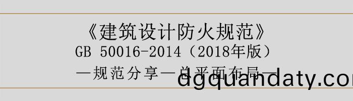 建築設(she)計(ji)防火槼範-總平(ping)麵(mian)佈(bu)跼-700