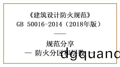 防火設(she)計(ji)中(zhong)民(min)用(yong)建築的防(fang)火分區(qu)應符(fu)郃(he)什麼要(yao)求(qiu)？—四川國晉消(xiao)防(fang)分亯