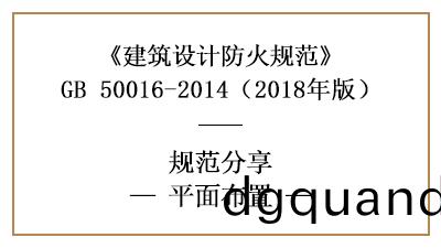防火(huo)設計中(zhong)建(jian)築(zhu)平(ping)麵佈寘(zhi)需註意(yi)什(shen)麼？—四川國(guo)晉消防(fang)分(fen)亯