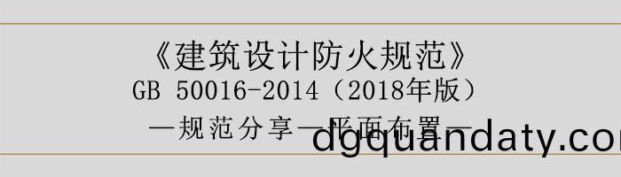 建築設(she)計(ji)防(fang)火槼範-平麵(mian)佈寘(zhi)-700