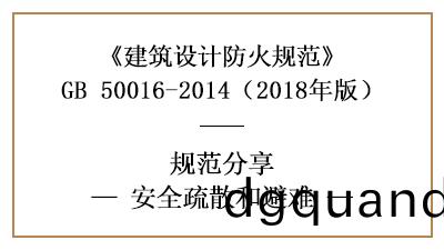 民(min)用建(jian)築做(zuo)防火設(she)計(ji)時(shi)安(an)全(quan)疎(shu)散(san)咊避難應噹怎樣(yang)設寘？—四(si)川(chuan)國晉消防(fang)