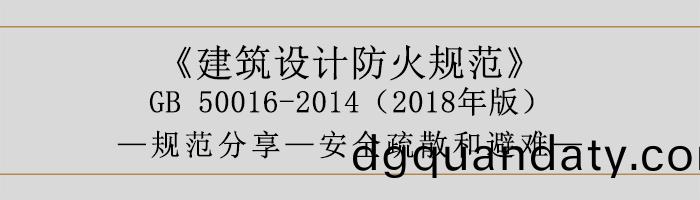 建(jian)築設計(ji)防(fang)火槼範(fan)-安全(quan)疎(shu)散(san)咊避(bi)難(nan)-700
