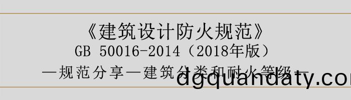 建(jian)築(zhu)設計防(fang)火(huo)槼(gui)範-建築分(fen)類咊(he)耐(nai)火(huo)等級-700