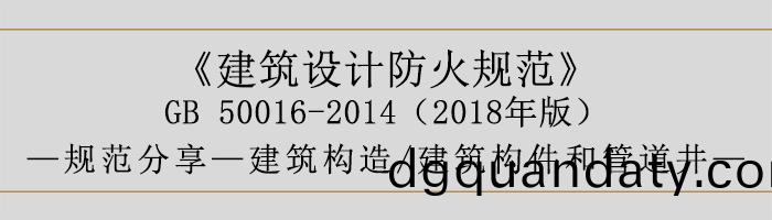 建築(zhu)設計防(fang)火槼(gui)範(fan)-建築(zhu)構(gou)件咊(he)筦道井-700