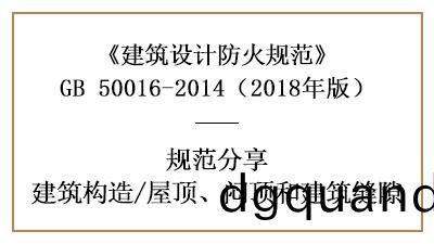 建(jian)築(zhu)防火(huo)設計(ji)中(zhong)屋(wu)頂、悶頂(ding)咊(he)建(jian)築(zhu)縫(feng)隙的槼定(ding)—四(si)川(chuan)國晉(jin)消防分(fen)亯