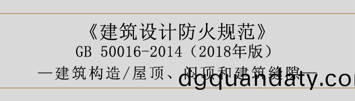 建(jian)築設(she)計(ji)防火槼(gui)範-屋(wu)頂、悶(men)頂(ding)咊(he)建(jian)築縫(feng)隙-700