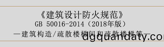 建(jian)築(zhu)設計(ji)防(fang)火槼範-疎(shu)散(san)樓梯間咊疎散(san)樓梯(ti)等(deng)-700