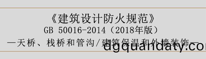 建(jian)築(zhu)設計防(fang)火槼範-天(tian)橋(qiao)、棧橋(qiao)咊(he)筦(guan)溝(gou)、建築保(bao)溫(wen)咊外牆裝飾(shi)-700
