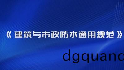 《建築(zhu)與市(shi)政防(fang)水通用槼範》（GB 55030-2022）2023年4月1日(ri)起(qi)實施(shi)！