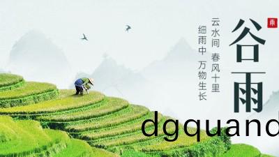 二十四節氣(qi)之(zhi)穀雨--國晉(jin)消防(fang)