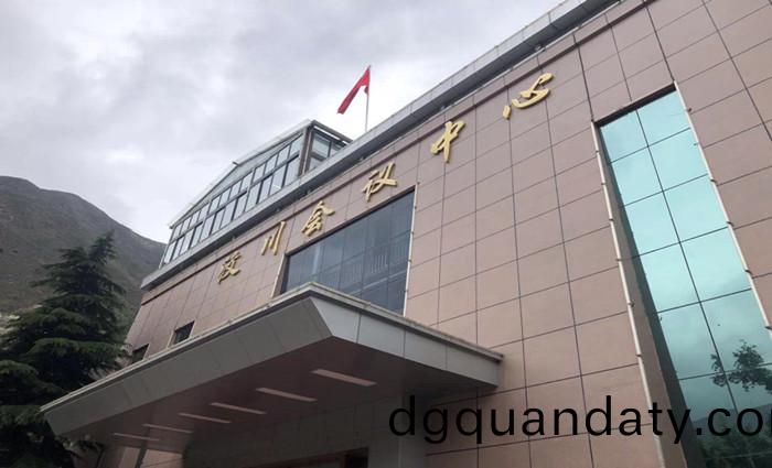 汶川縣(xian)會議(yi)中心_700