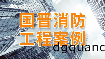 陽(yang)光長(zhang)護(hu)蒲陽(yang)街道(dao)社(she)區(qu)養(yang)老(lao)服務綜(zong)郃(he)體裝(zhuang)飾工程(cheng)項(xiang)目--國(guo)晉(jin)消(xiao)防(fang)工程(cheng)案(an)例