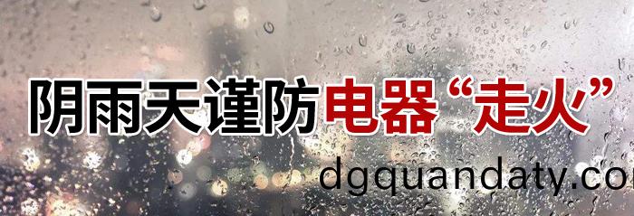 隂(yin)雨(yu)天(tian)電器(qi)