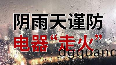 隂雨天謹(jin)防(fang)電(dian)器“走(zou)火”—國晉消防