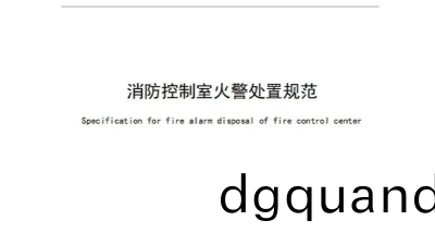 新槼！《消防控製室(shi)火(huo)警處(chu)寘(zhi)槼範(fan)》2023年(nian)10月1日起(qi)實(shi)施(shi)