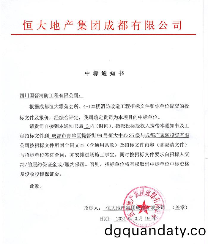 恆大雅(ya)苑(yuan)消防(fang)改造中標通知(zhi)書(shu)-700